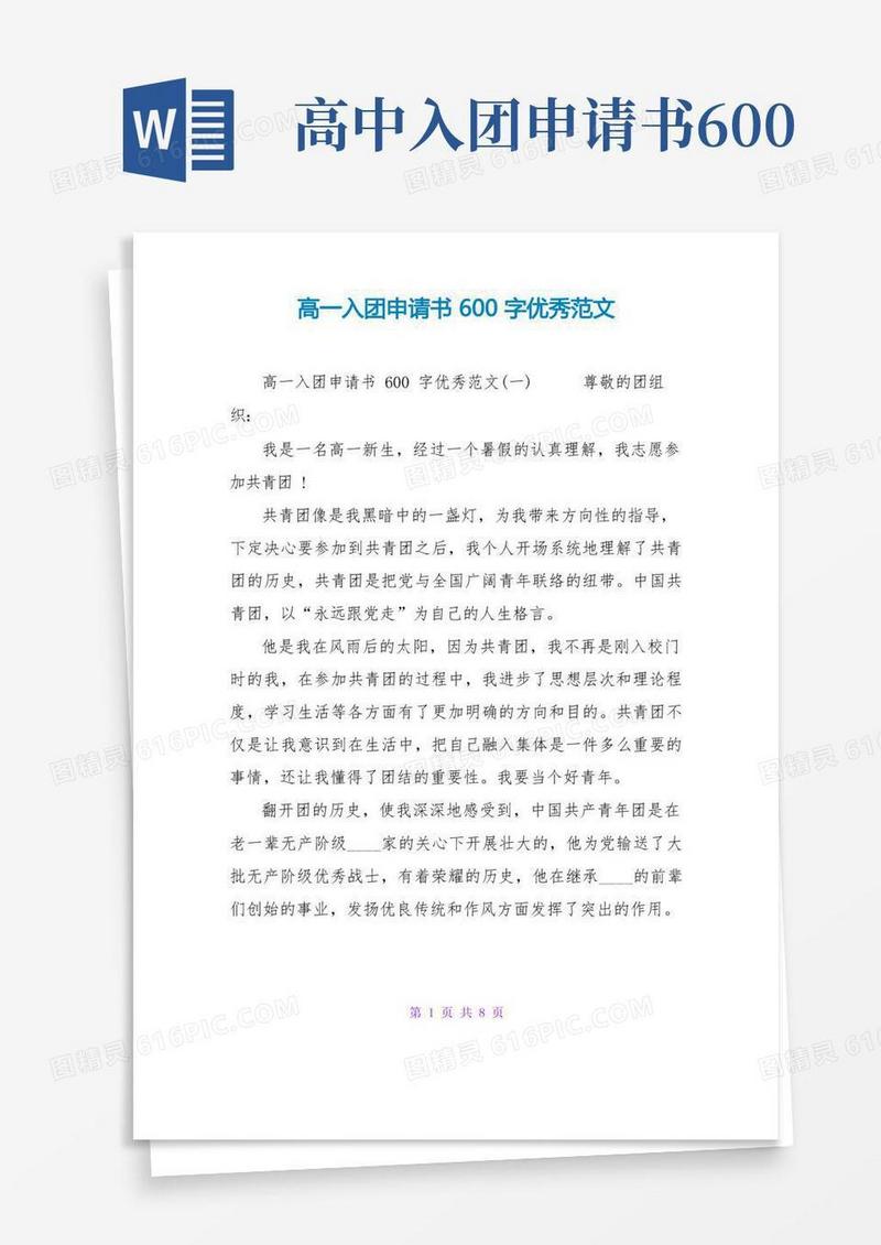 简洁的高一入团申请书600字优秀范文