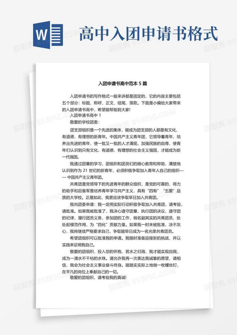 简洁的入团申请书高中范本5篇