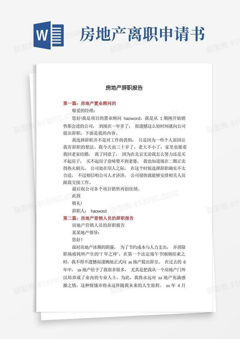 好用的房地产辞职报告