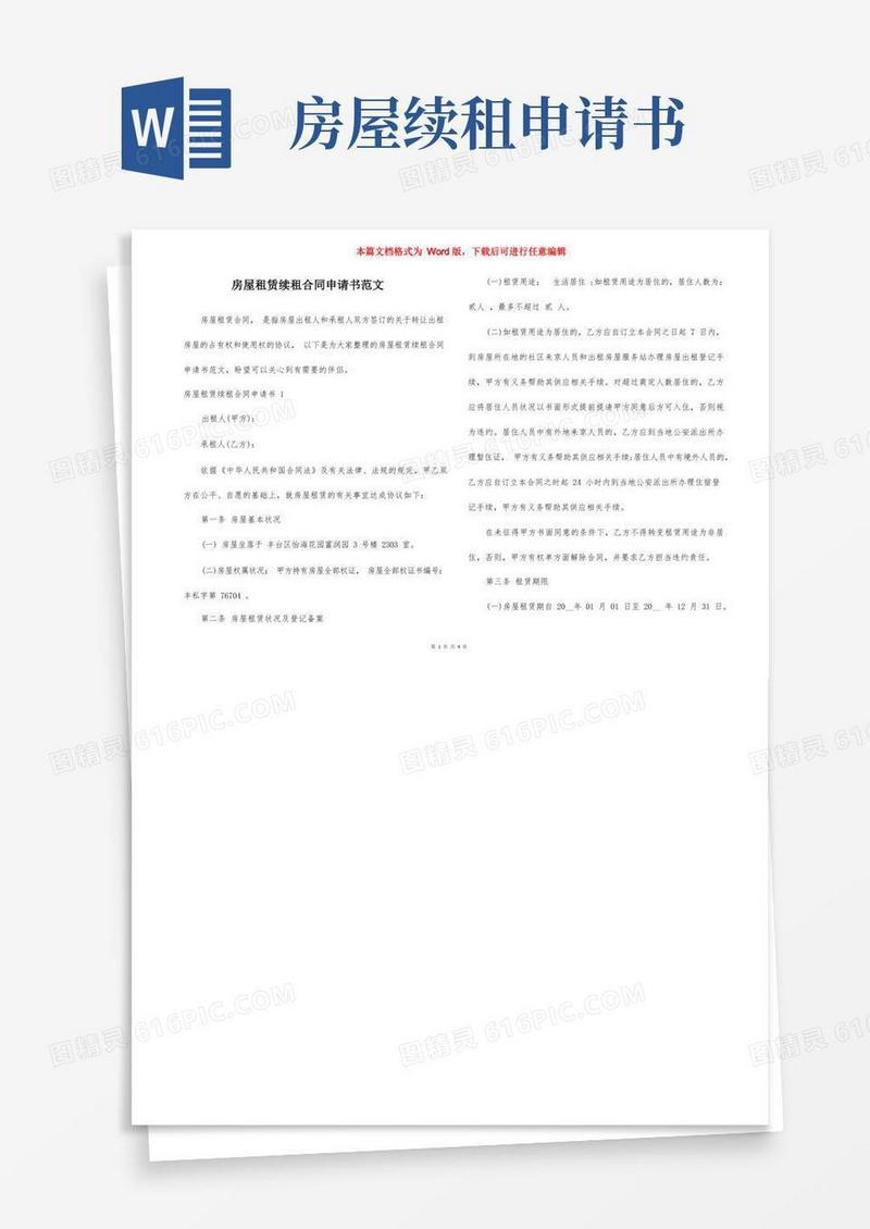 好用的房屋租赁续租合同申请书范文