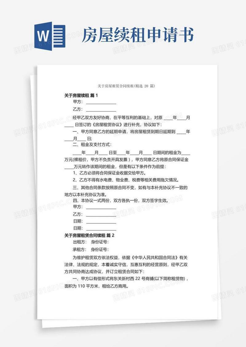 大气版关于房屋租赁合同续租（精选20篇）