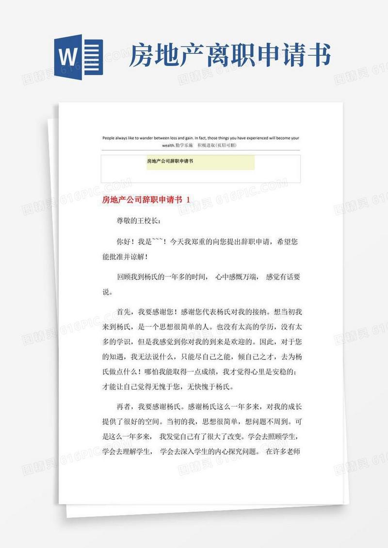 实用的房地产公司辞职申请书