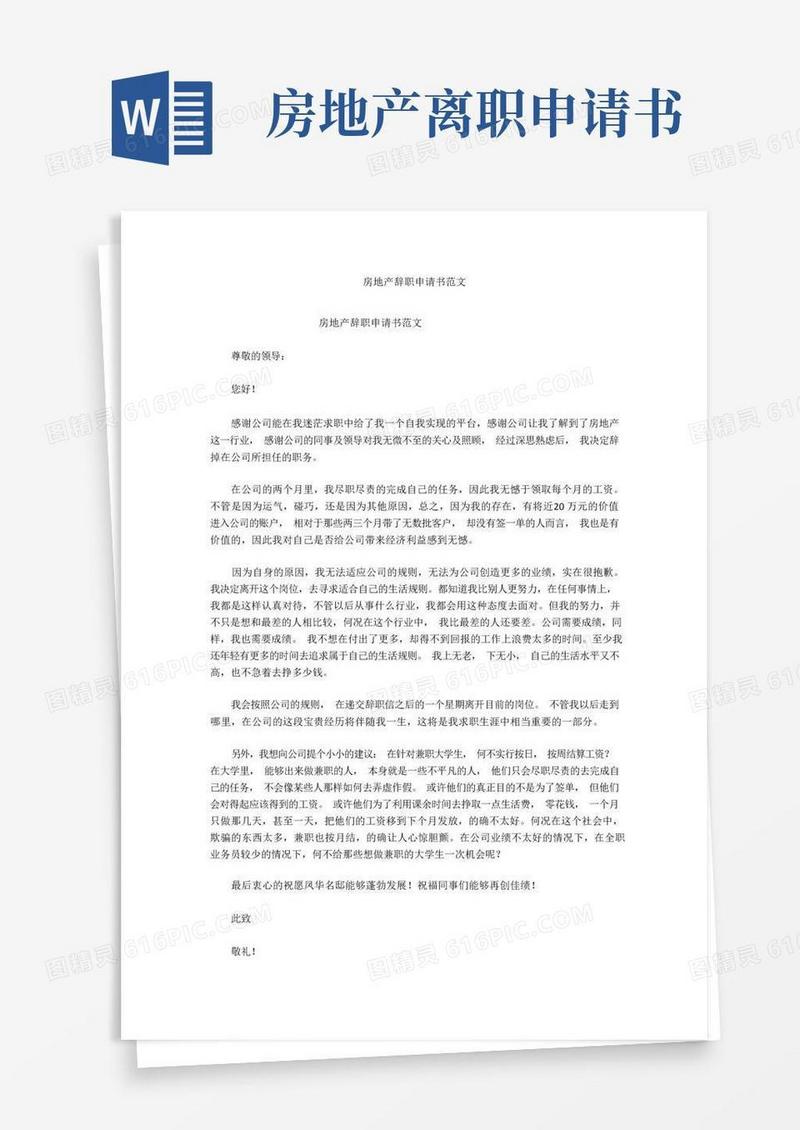 大气版房地产辞职申请书范文