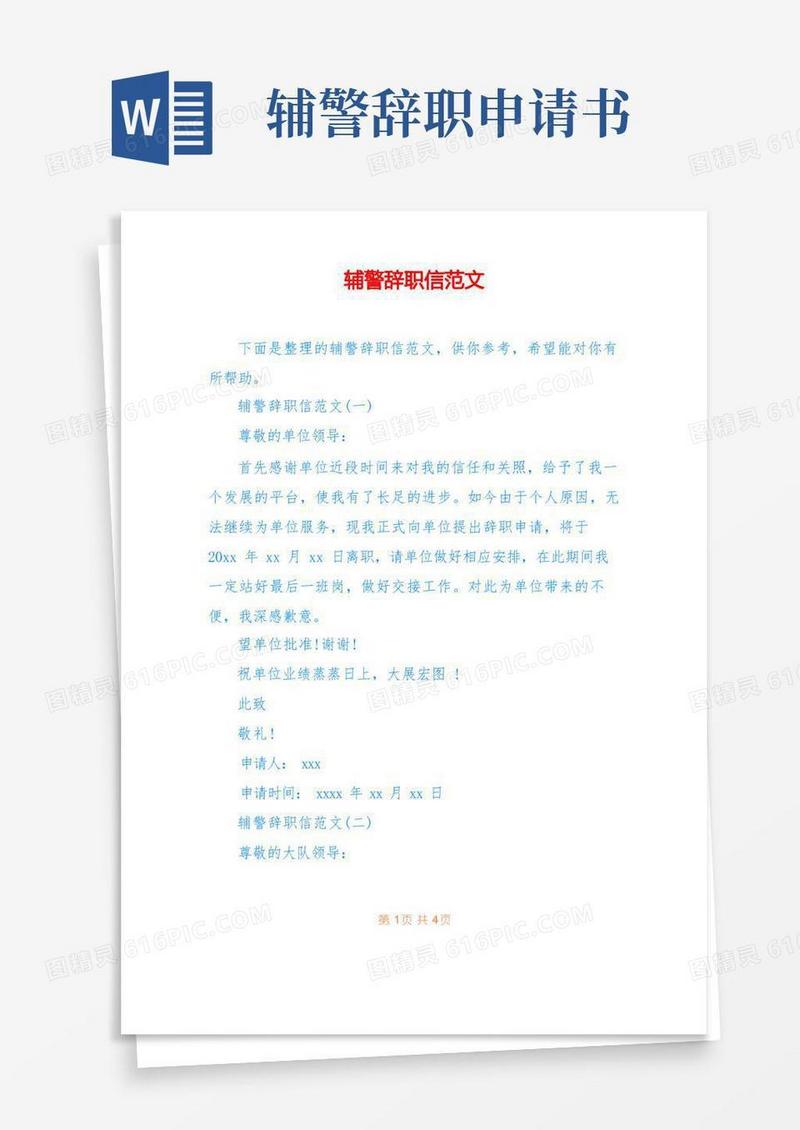 简易版辅警辞职信范文