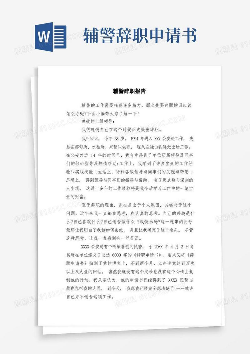 大气版辅警辞职报告