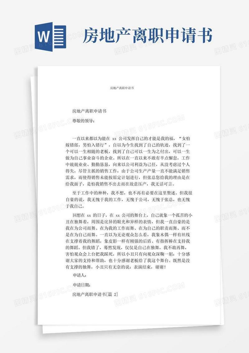 简易版房地产离职申请书