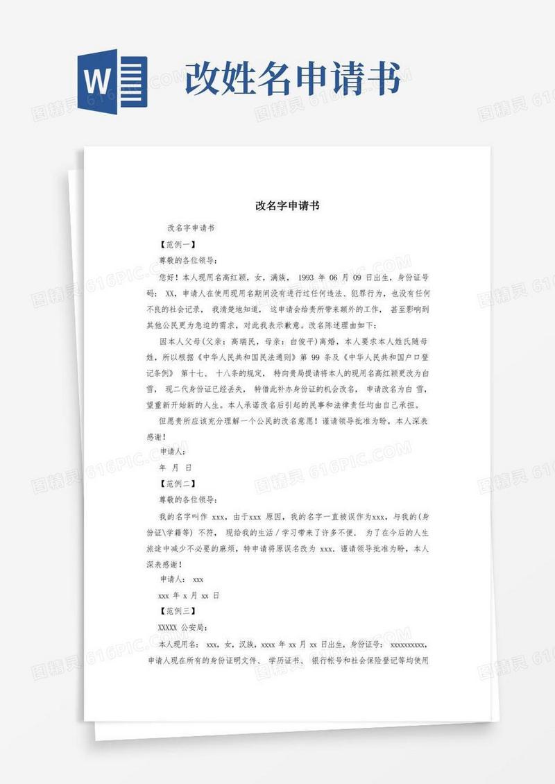 好用的改名字申请书