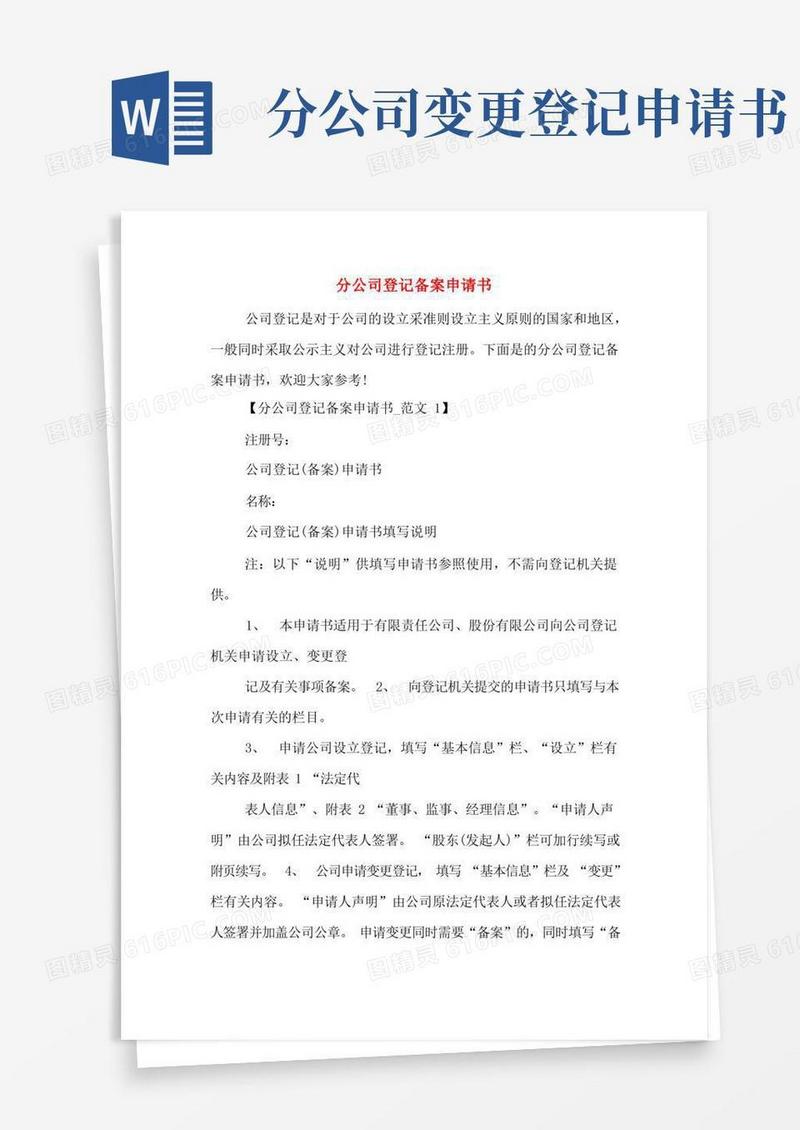 通用版分公司登记备案申请书