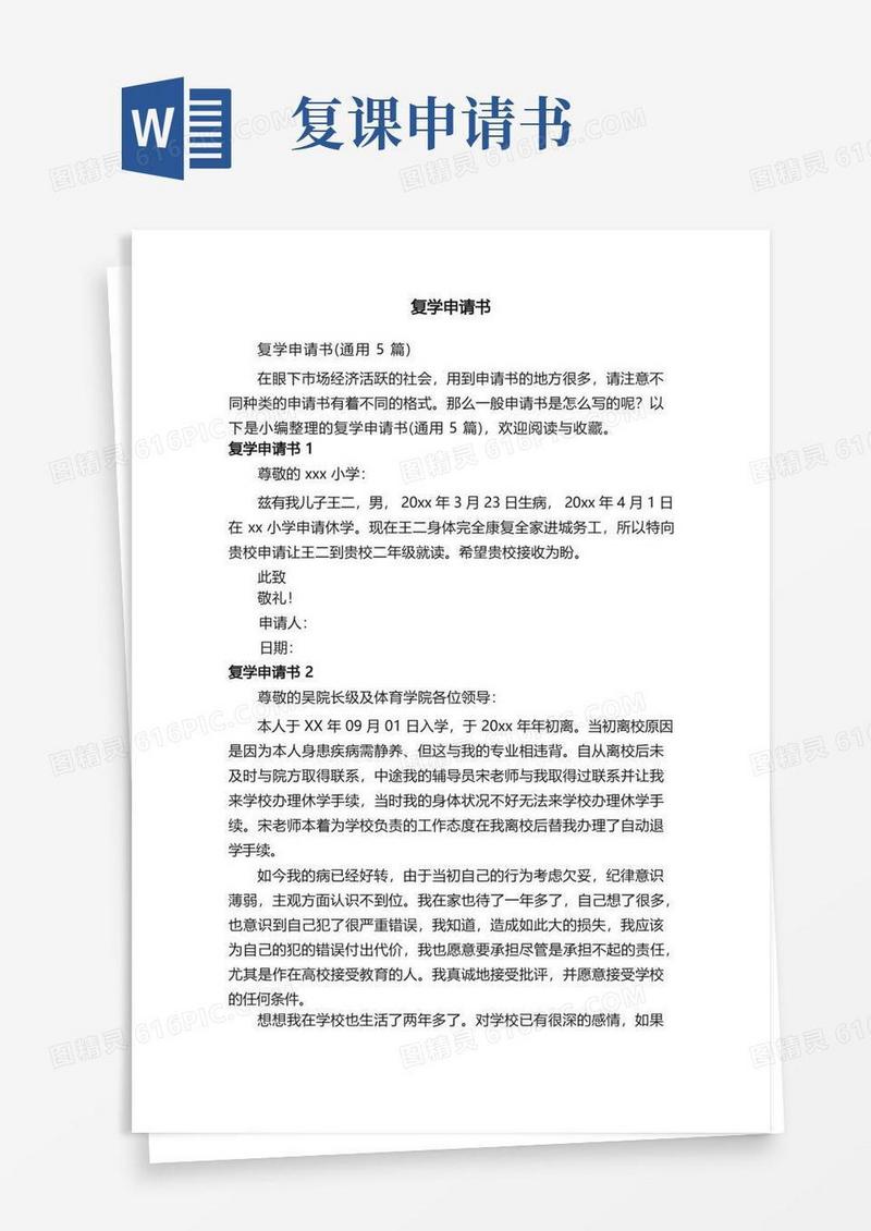 大气版复学申请书（通用5篇）