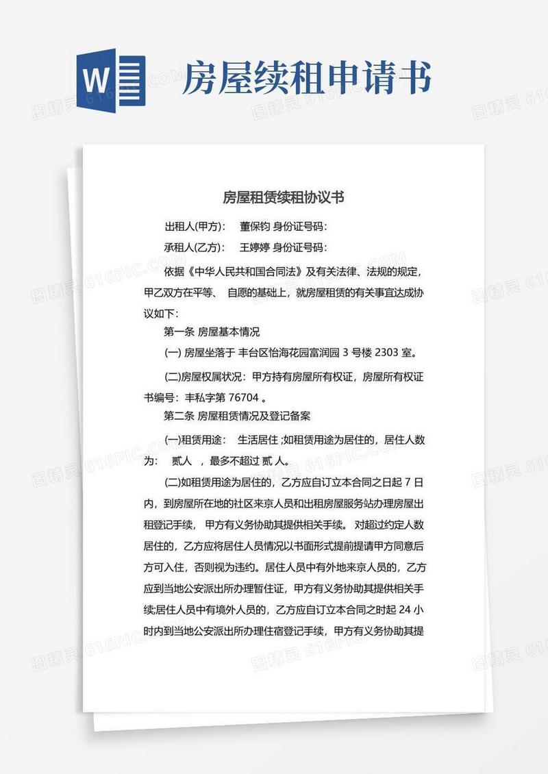 实用的房屋租赁续租协议书