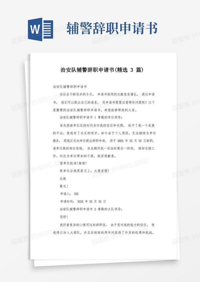 简易版治安队辅警辞职申请书(精选3篇)