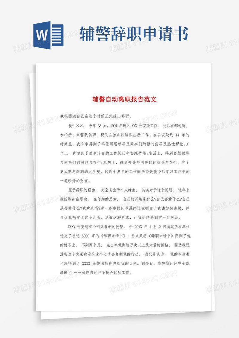 大气版辅警自动离职报告范文