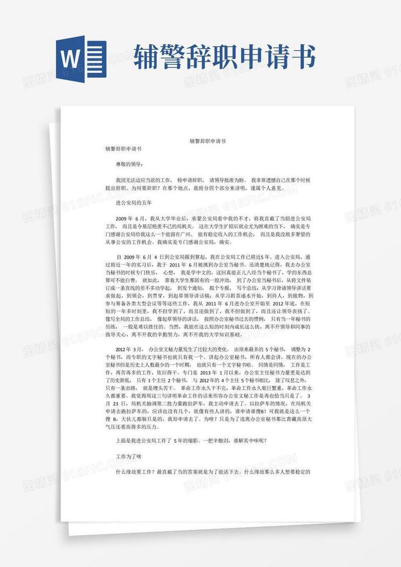 大气版辅警辞职申请书