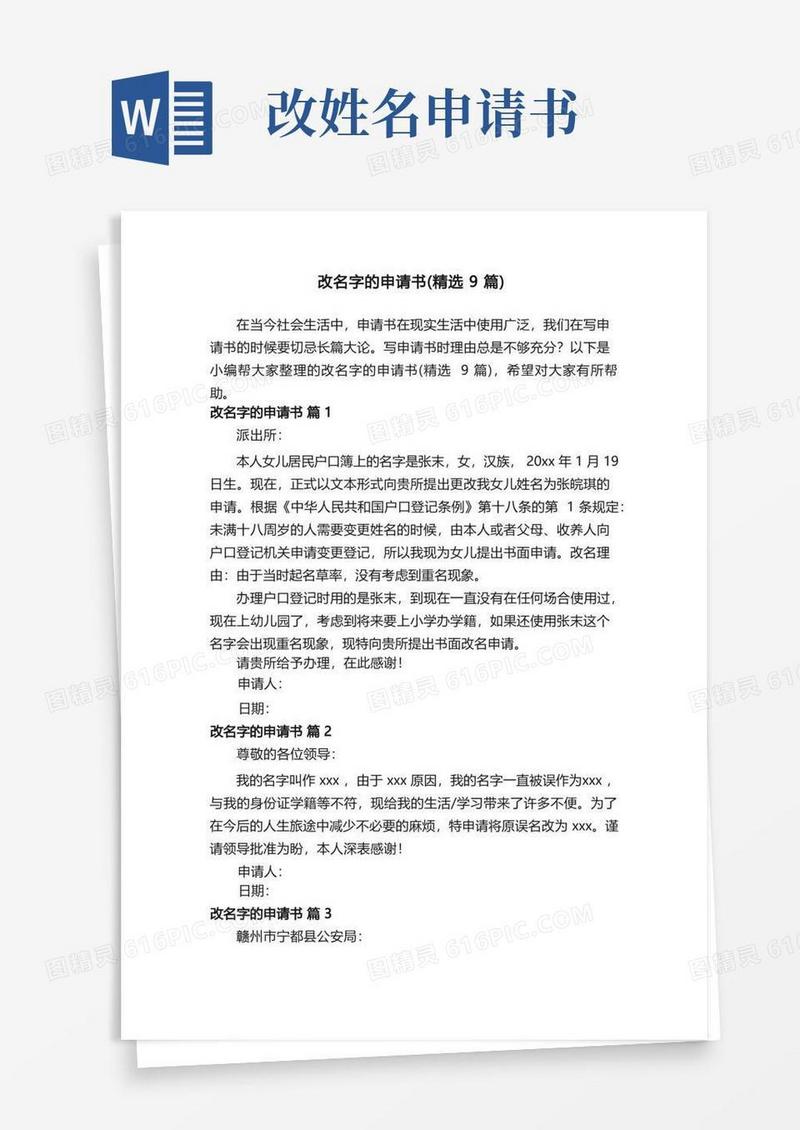 好用的改名字的申请书（精选9篇）