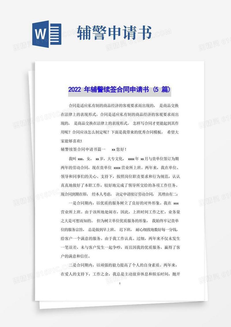 实用的2022年辅警续签合同申请书(5篇)