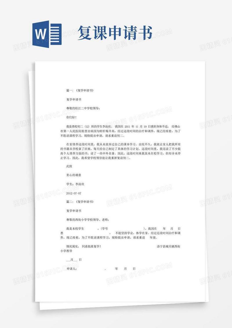 实用的复学申请书范文
