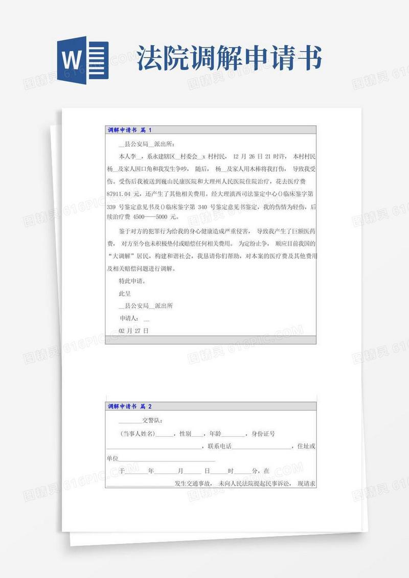 实用的调解申请书锦集5篇