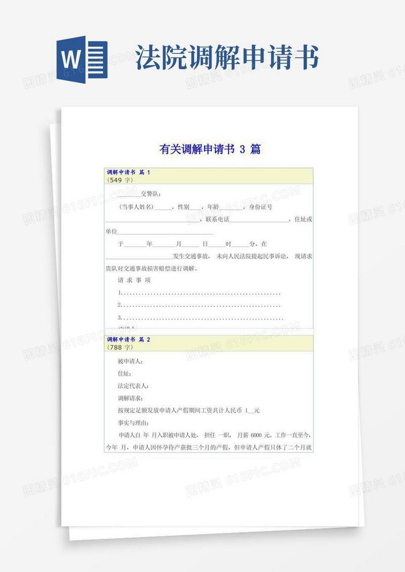 大气版有关调解申请书3篇