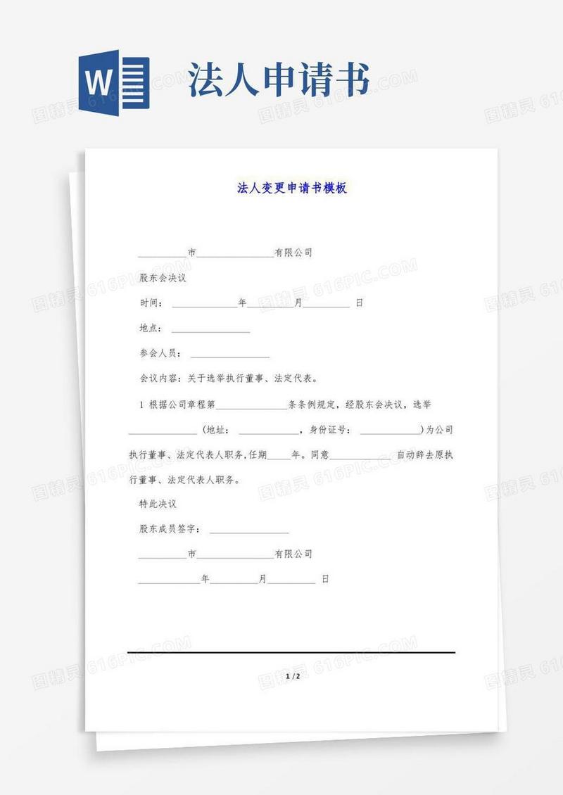 大气版法人变更申请书模板