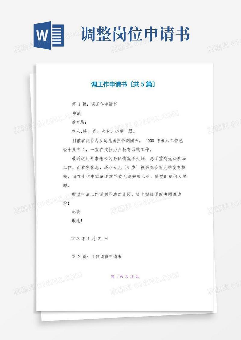 简易版调工作申请书(共5篇)