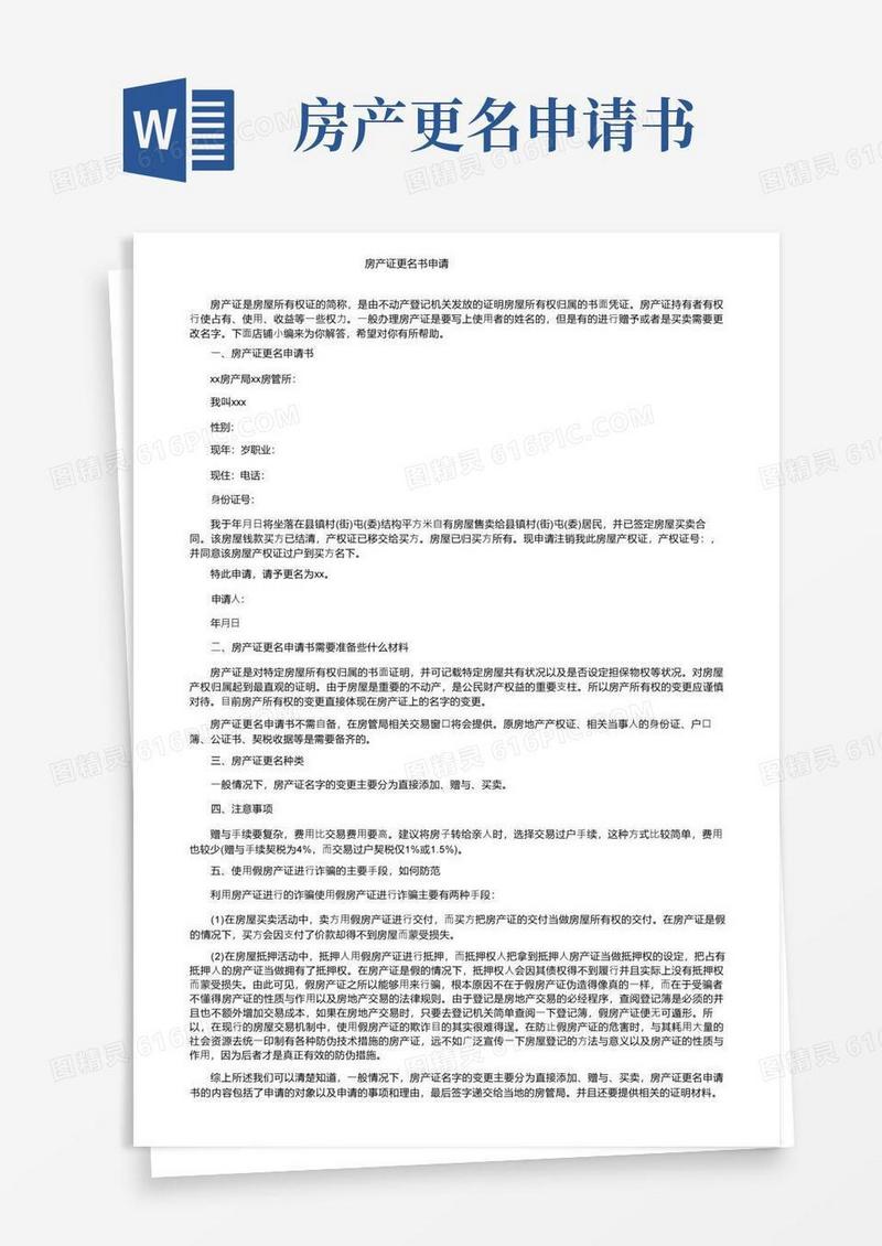 实用的房产证更名书申请(1)