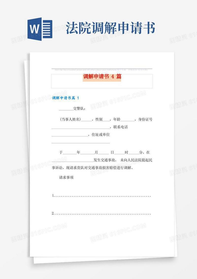 实用的调解申请书4篇