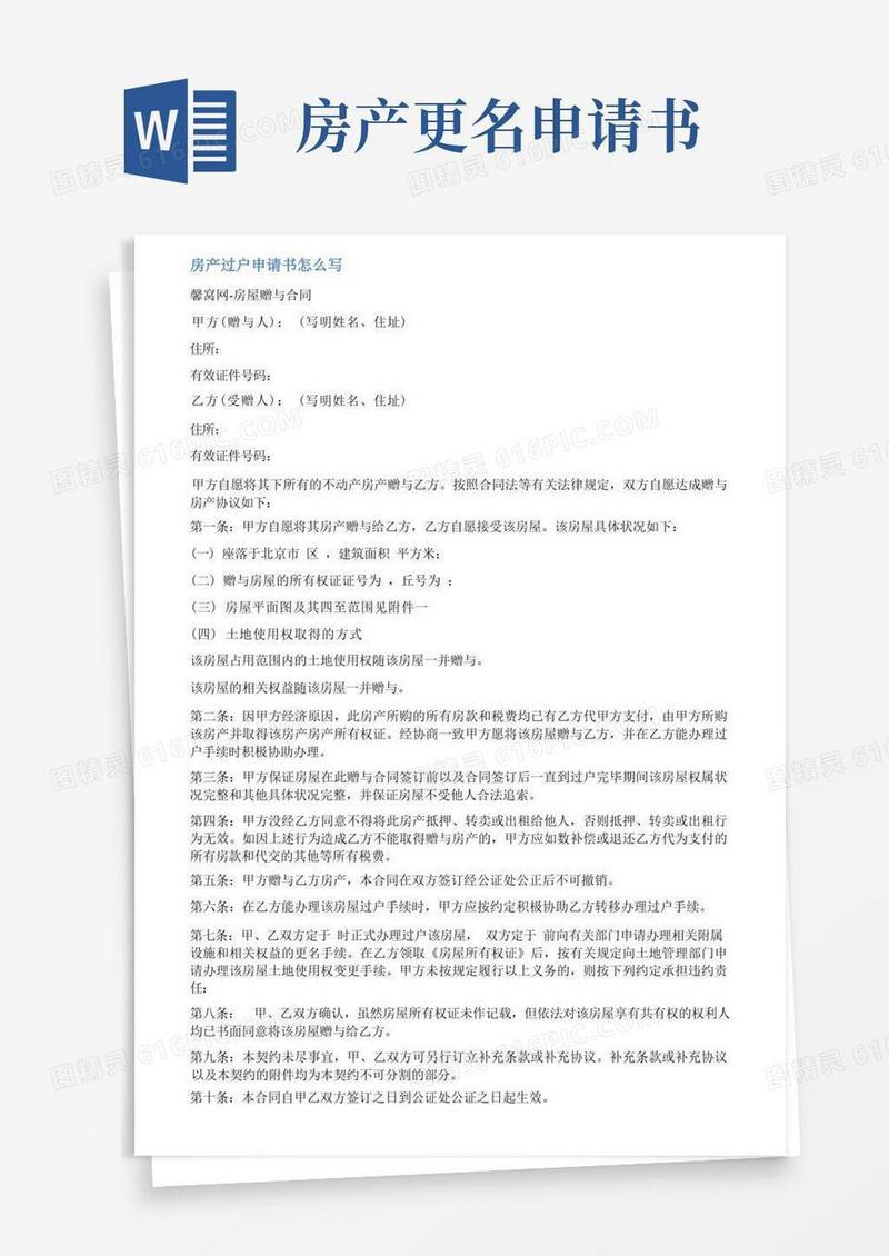 实用的房屋更名申请书范文