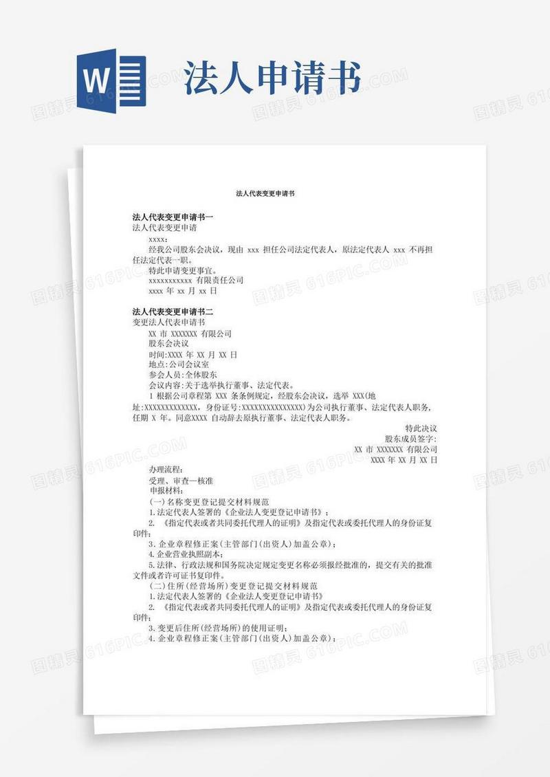 方便的法人代表变更申请书