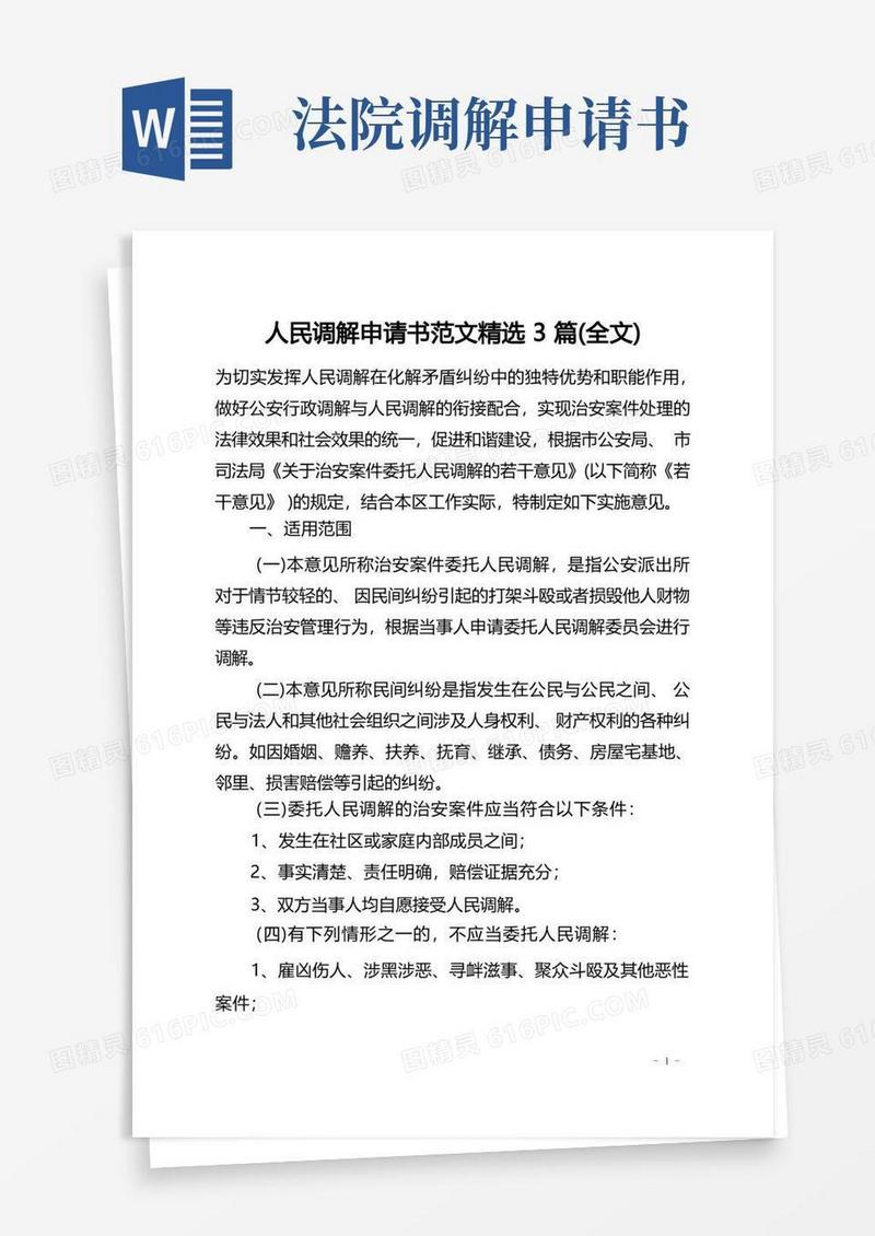 通用版人民调解申请书范文精选3篇(全文)