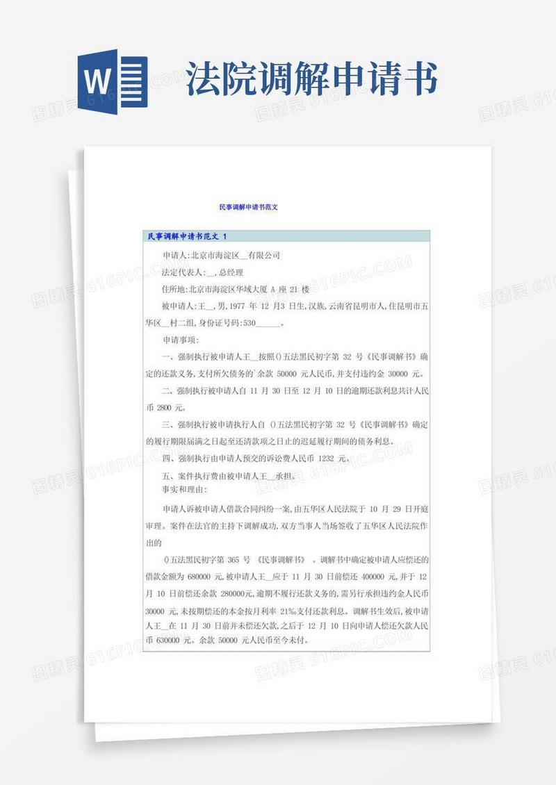 通用版民事调解申请书范文