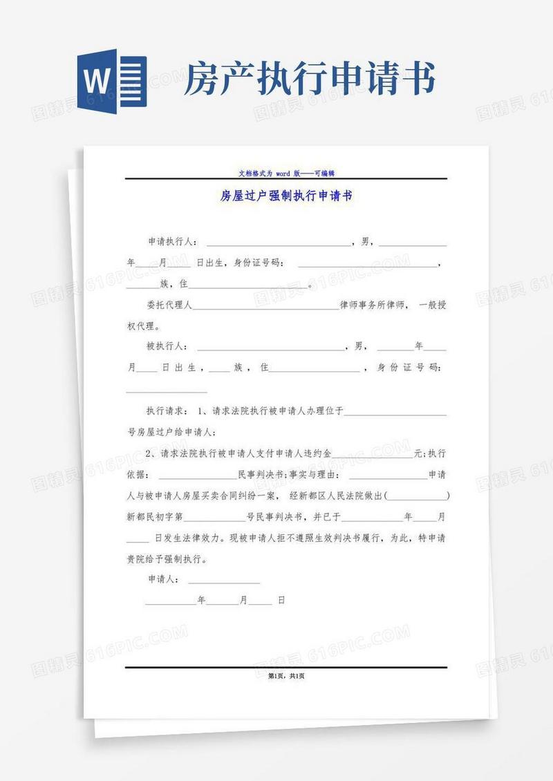 简易版房屋过户强制执行申请书