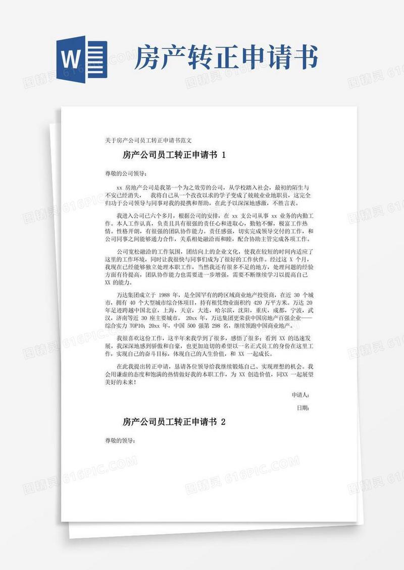 实用的房产公司员工转正申请书