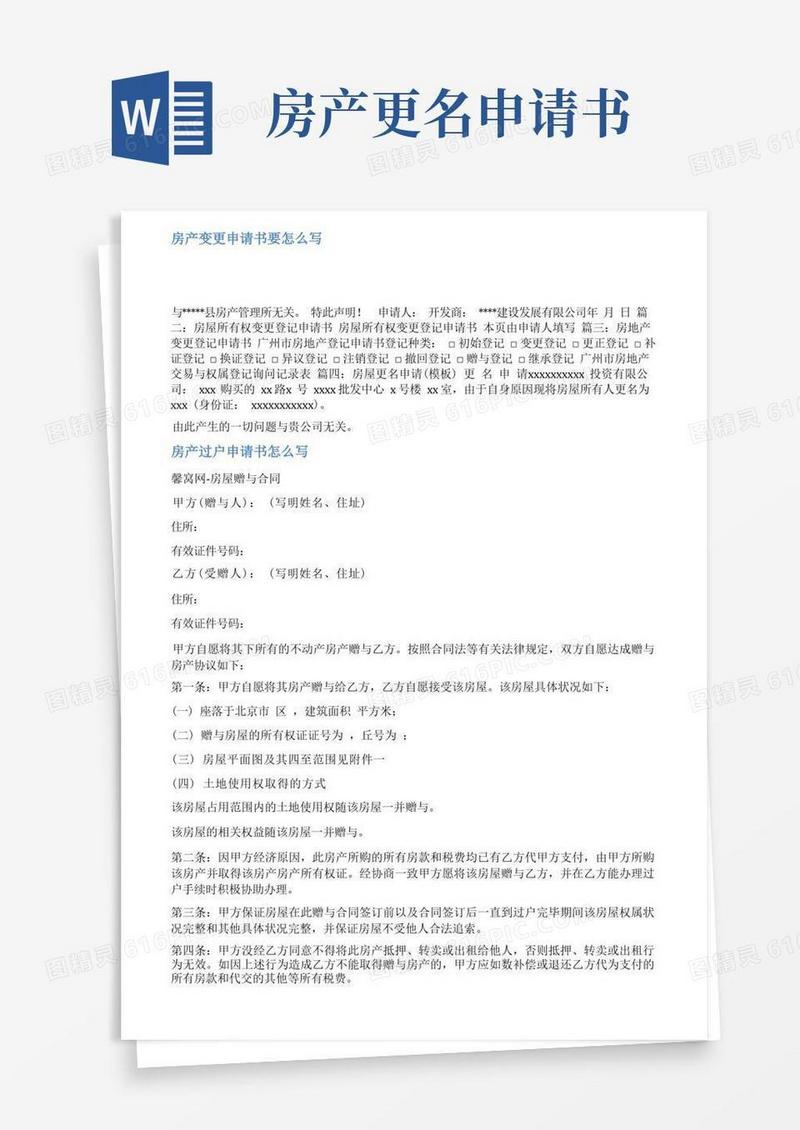 实用的购房更名申请书范文