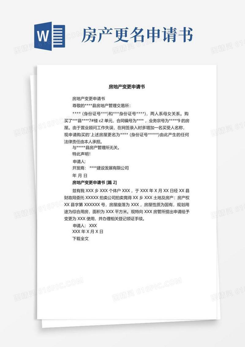 好用的房地产变更申请书