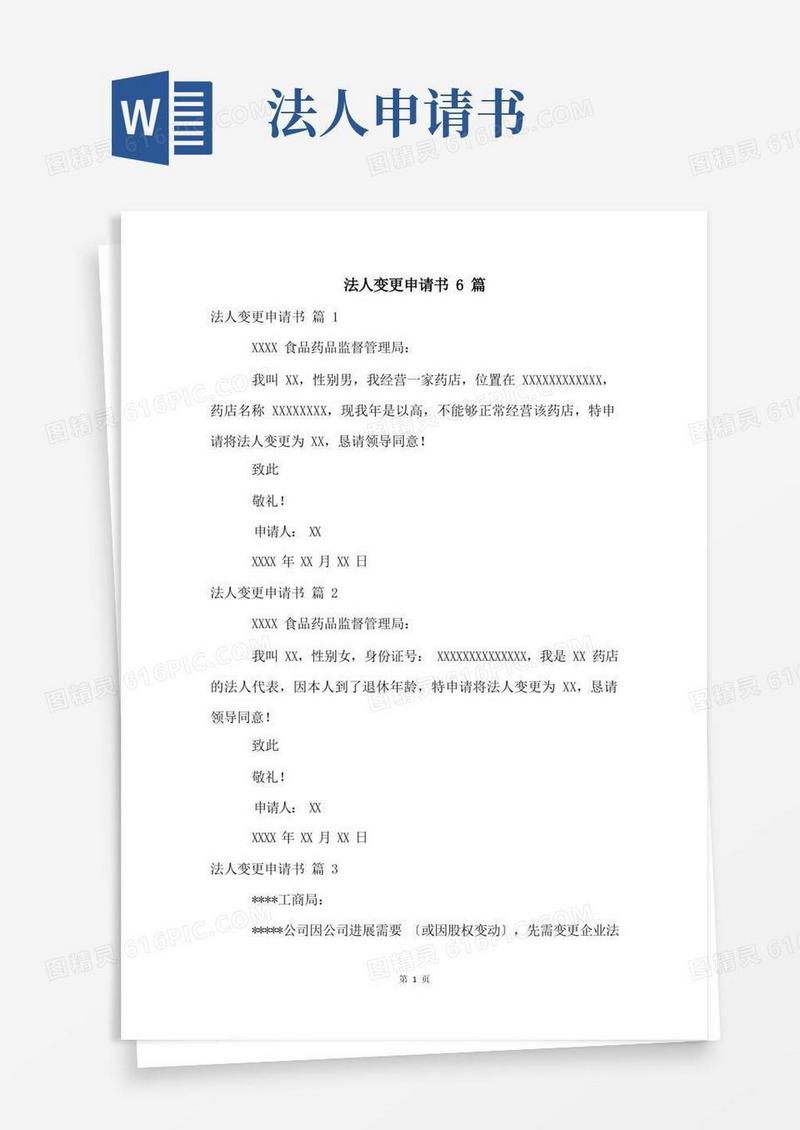 方便的法人变更申请书6篇