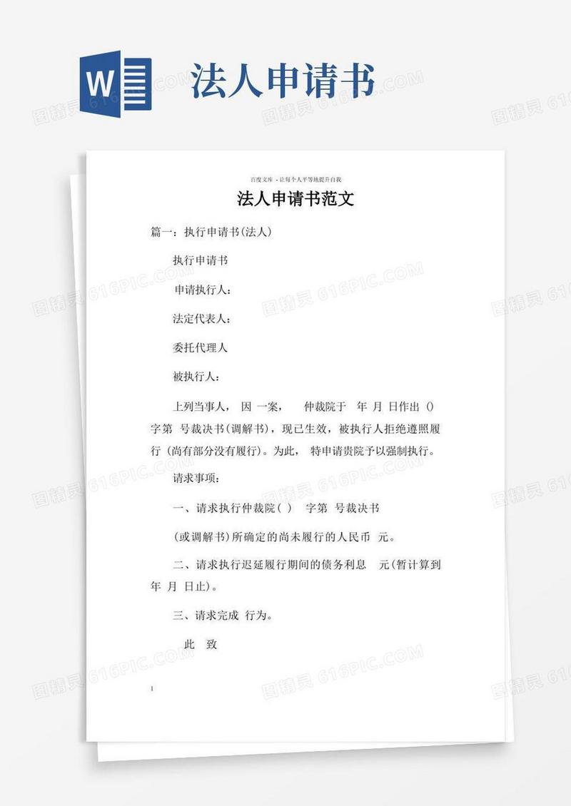 大气版法人申请书范文