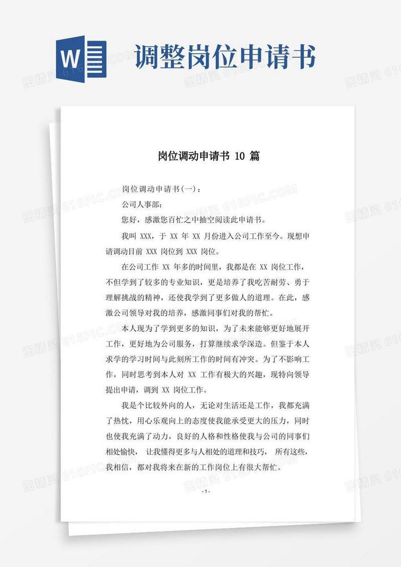 简易版岗位调动申请书10篇