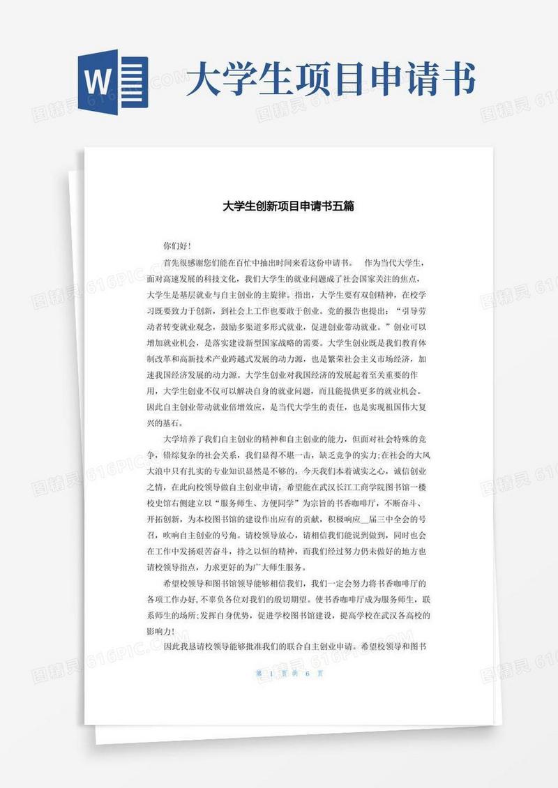 好用的大学生创新项目申请书五篇