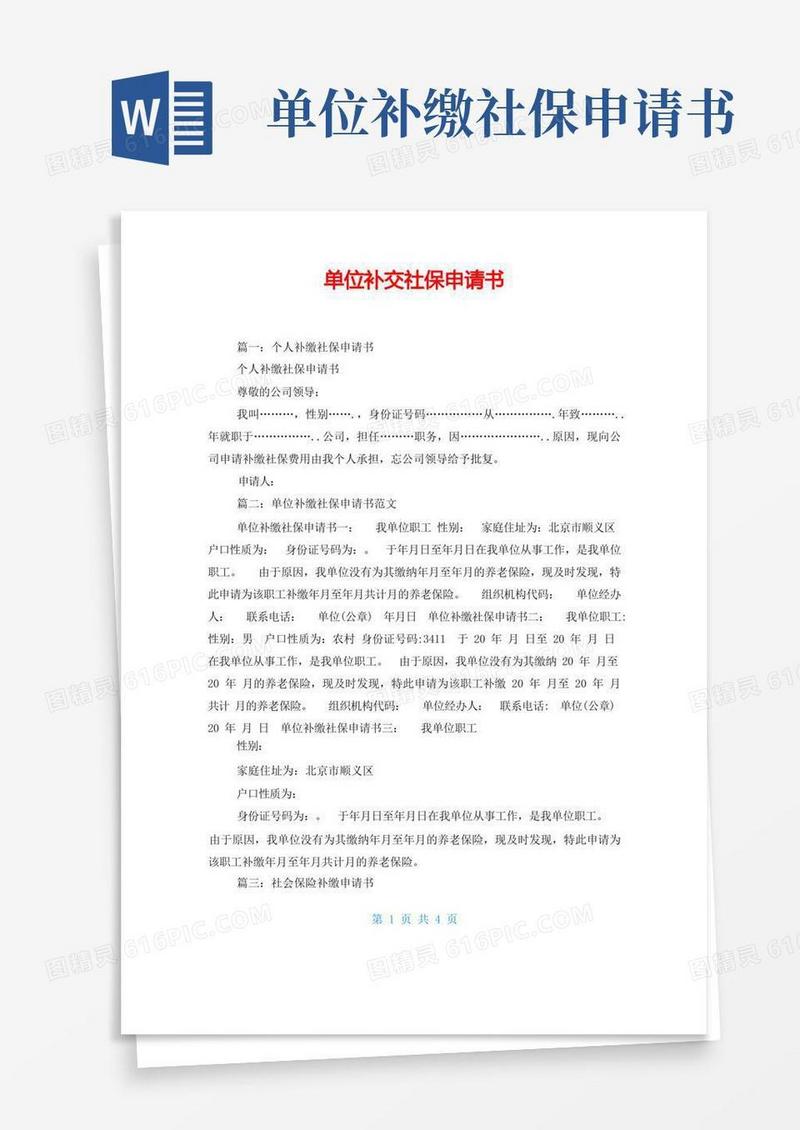 实用的单位补交社保申请书