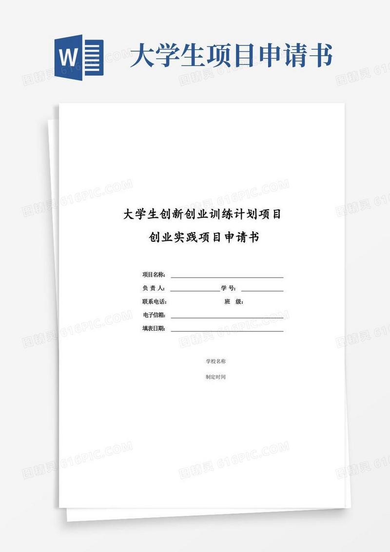 实用的大学生创业实践项目申请书