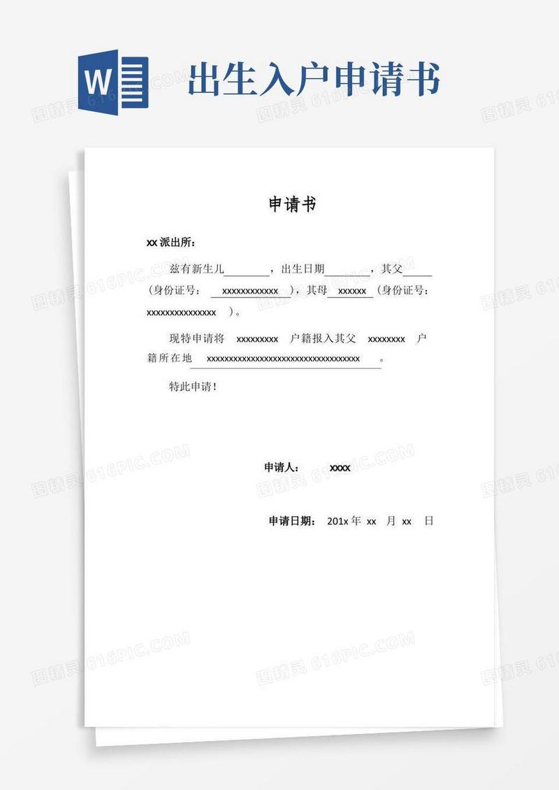 简洁的新生儿入户申请书