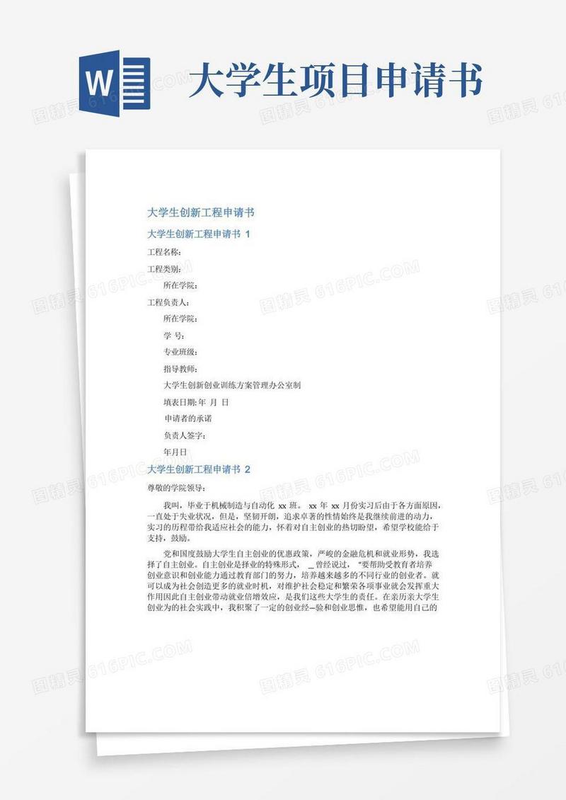 简洁的大学生创新项目申请书