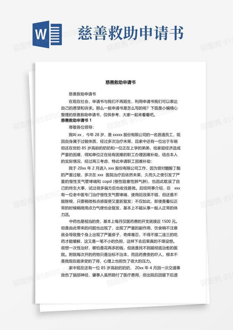 方便的慈善救助申请书
