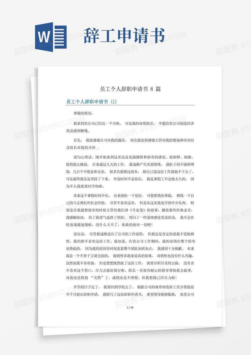 通用版员工个人辞职申请书8篇