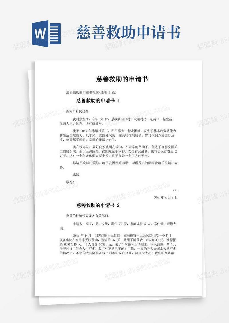 通用版慈善救助的申请书