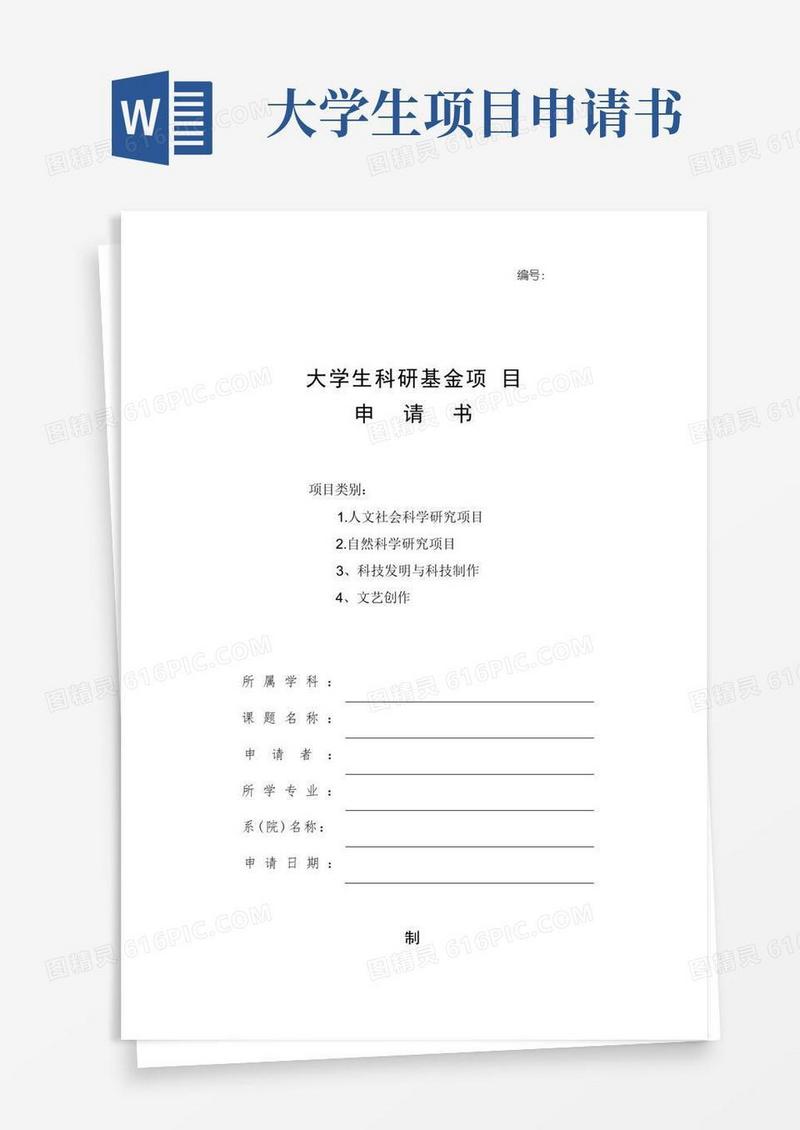 简易版大学生科研基金项目申请书