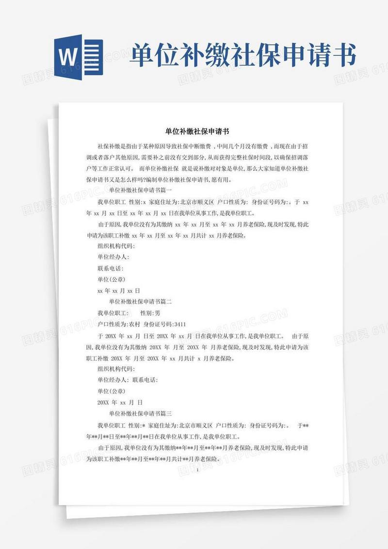 大气版单位补缴社保申请书
