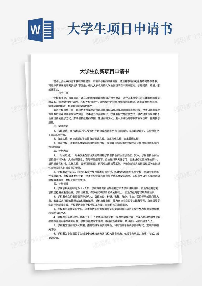 大气版大学生创新项目申请书范文