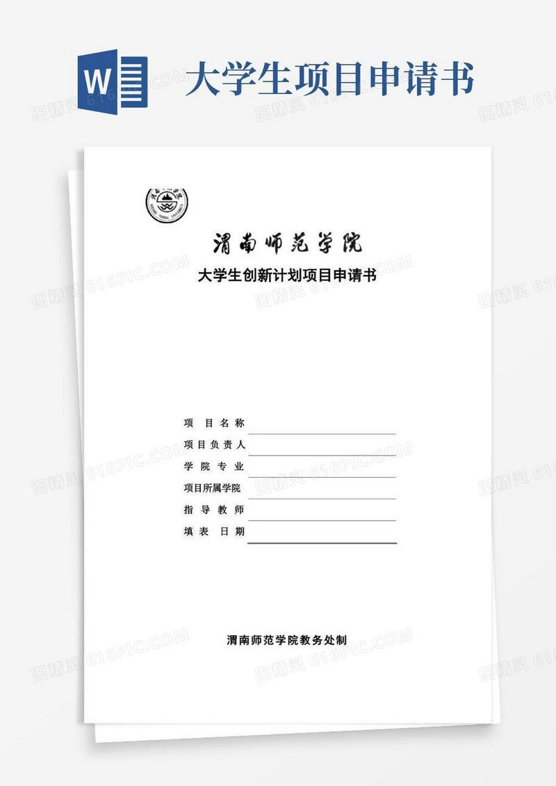 简易版大学生创新计划项目申报申请书