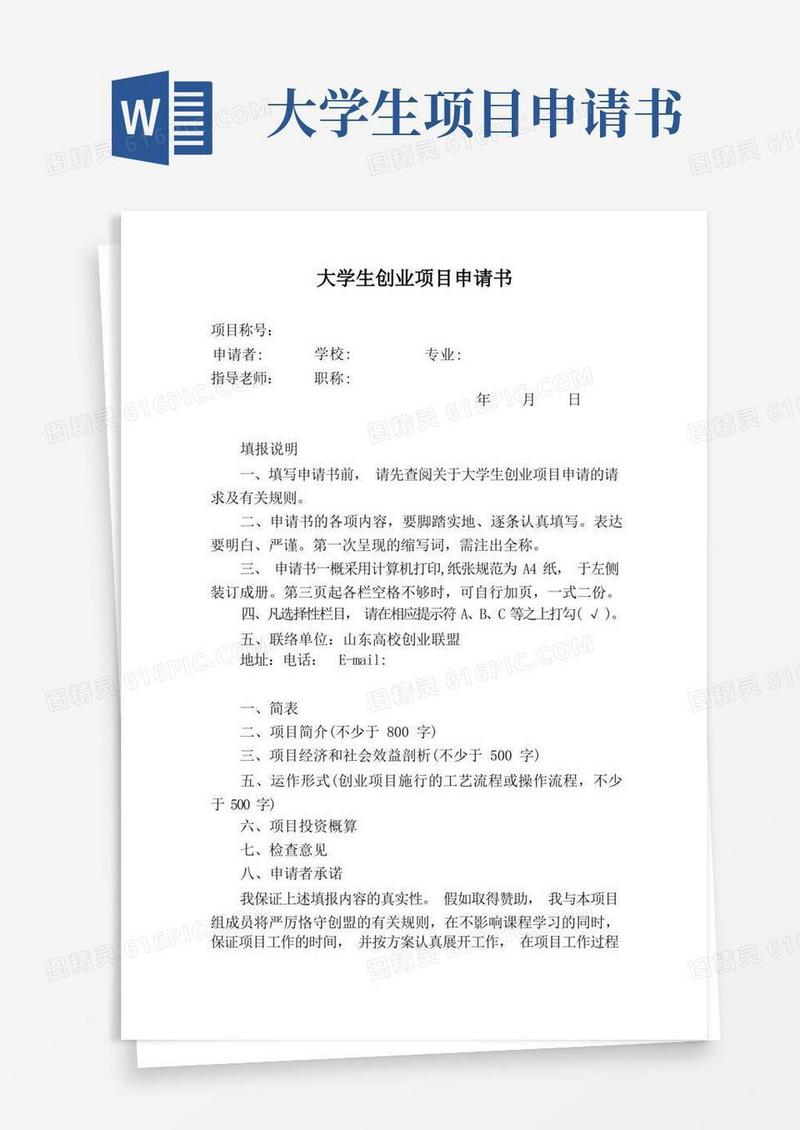 通用版大学生创业项目申请书